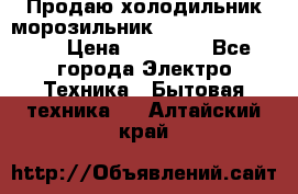  Продаю холодильник-морозильник toshiba GR-H74RDA › Цена ­ 18 000 - Все города Электро-Техника » Бытовая техника   . Алтайский край